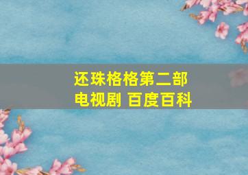 还珠格格第二部 电视剧 百度百科